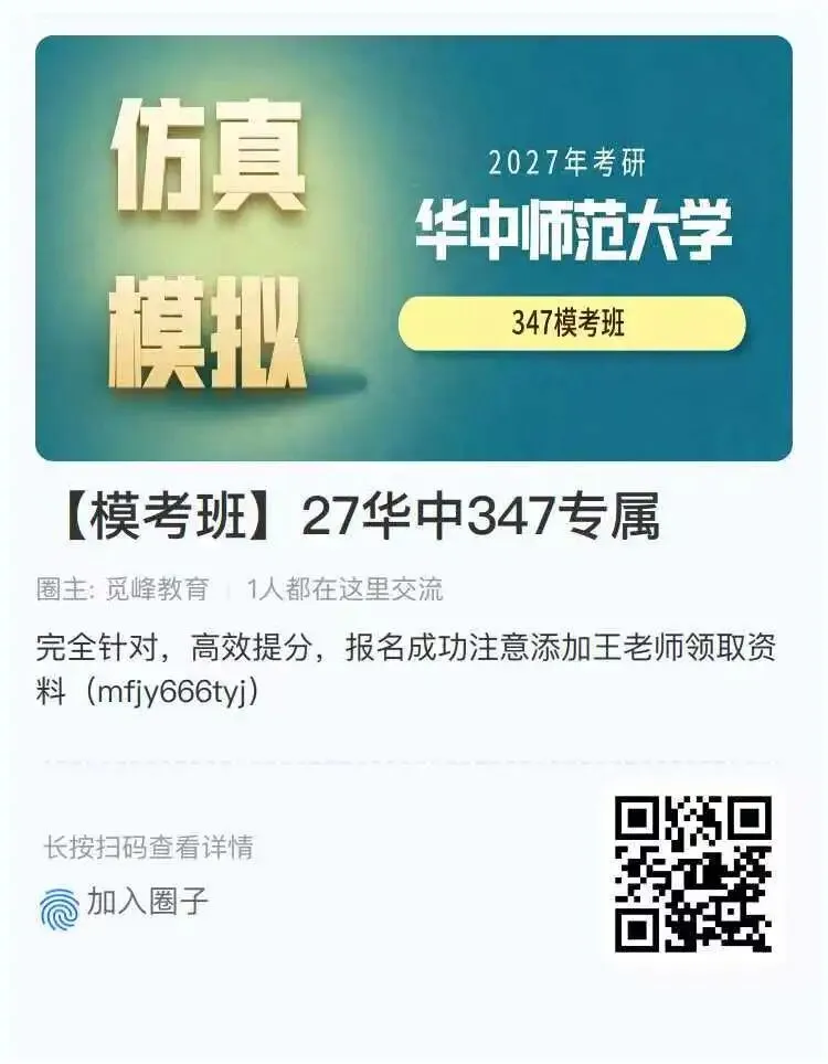 【终极华中347模考预测班】5次模拟、5次讲解、2次批阅,至少提分30+分-第5张图片-四季读书网 【终极华中347模考预测班】5次模拟、5次讲解、2次批阅,至少提分30+分-第5张图片-四季读书网