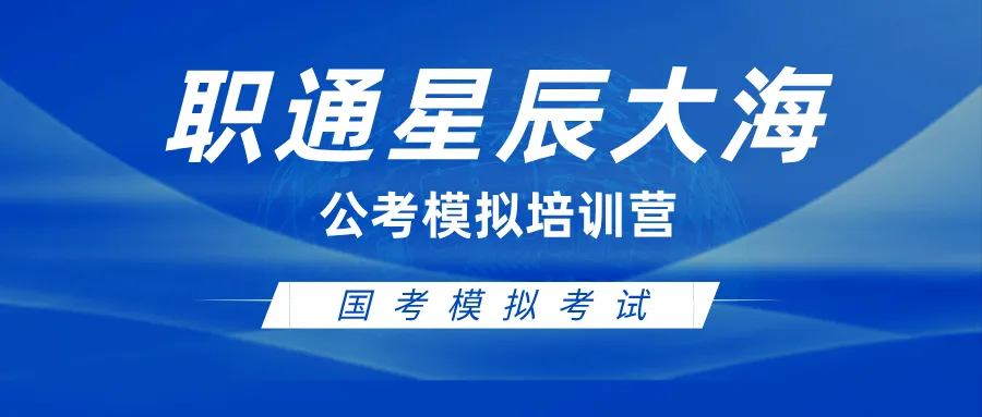 职通星辰大海丨公考模拟培训营·国考模拟考试活动-第1张图片-四季读书网 职通星辰大海丨公考模拟培训营·国考模拟考试活动-第1张图片-四季读书网