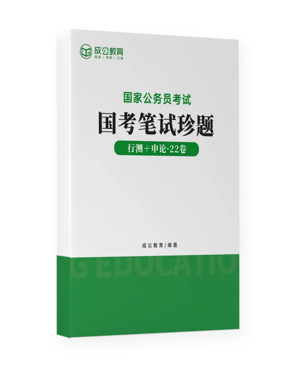 职通星辰大海丨公考模拟培训营·国考模拟考试活动-第4张图片-四季读书网 职通星辰大海丨公考模拟培训营·国考模拟考试活动-第4张图片-四季读书网