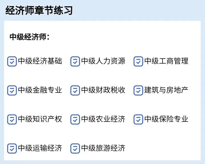 2026年经济师考试模拟系统已经开放-第6张图片-四季读书网 2026年经济师考试模拟系统已经开放-第6张图片-四季读书网