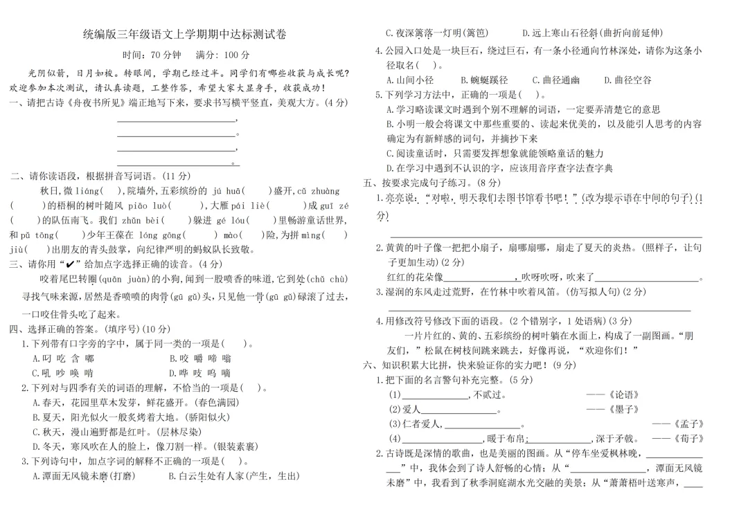 济南小学1-6年级上册语文期中考试模拟卷!免费领取电子版-第6张图片-四季读书网 济南小学1-6年级上册语文期中考试模拟卷!免费领取电子版-第6张图片-四季读书网