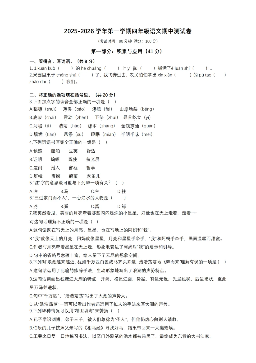 济南小学1-6年级上册语文期中考试模拟卷!免费领取电子版-第8张图片-四季读书网 济南小学1-6年级上册语文期中考试模拟卷!免费领取电子版-第8张图片-四季读书网