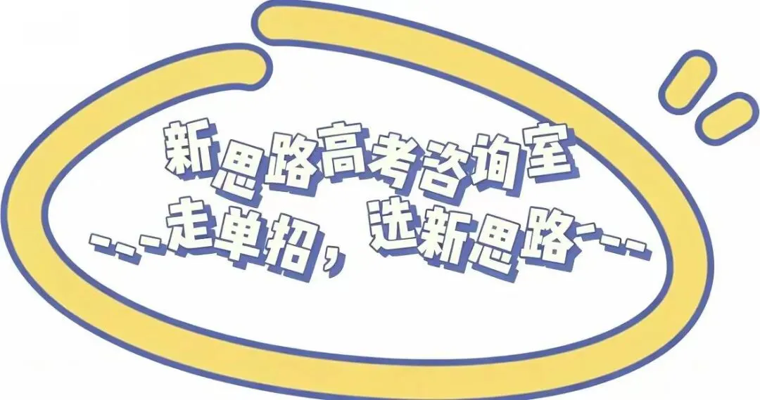 高考报名后,这五件事没做等于白报|单招考生必看-第1张图片-四季读书网