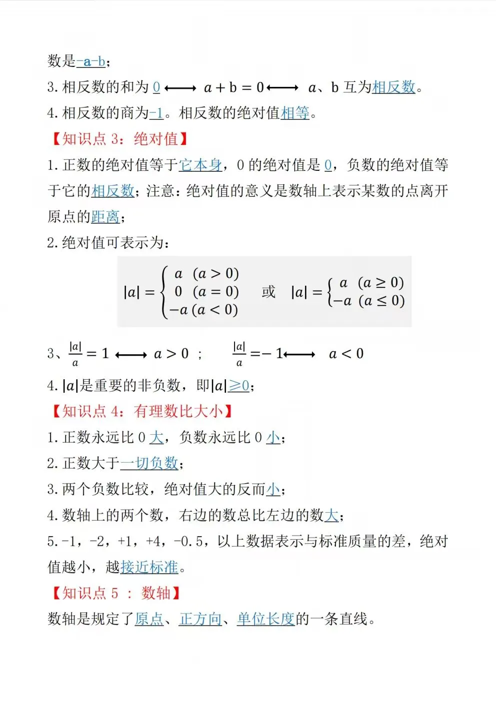 初一七年级上册数学(新版)全册常考必背基础知识清单总结梳理电子版可下载打印(2026)-第3张图片-四季读书网 初一七年级上册数学(新版)全册常考必背基础知识清单总结梳理电子版可下载打印(2026)-第3张图片-四季读书网