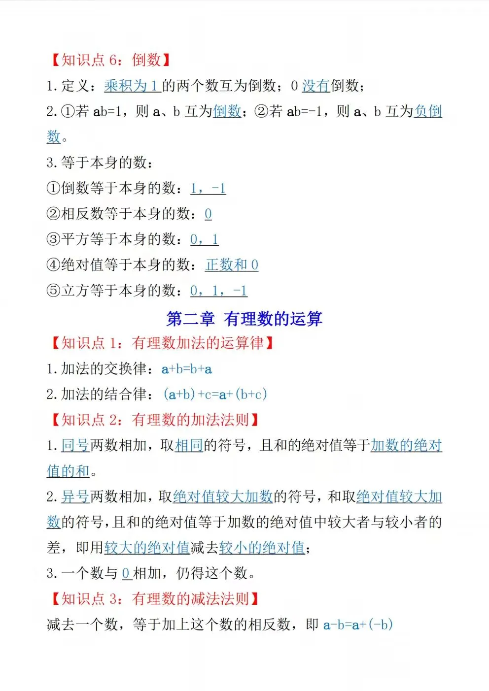初一七年级上册数学(新版)全册常考必背基础知识清单总结梳理电子版可下载打印(2026)-第4张图片-四季读书网 初一七年级上册数学(新版)全册常考必背基础知识清单总结梳理电子版可下载打印(2026)-第4张图片-四季读书网