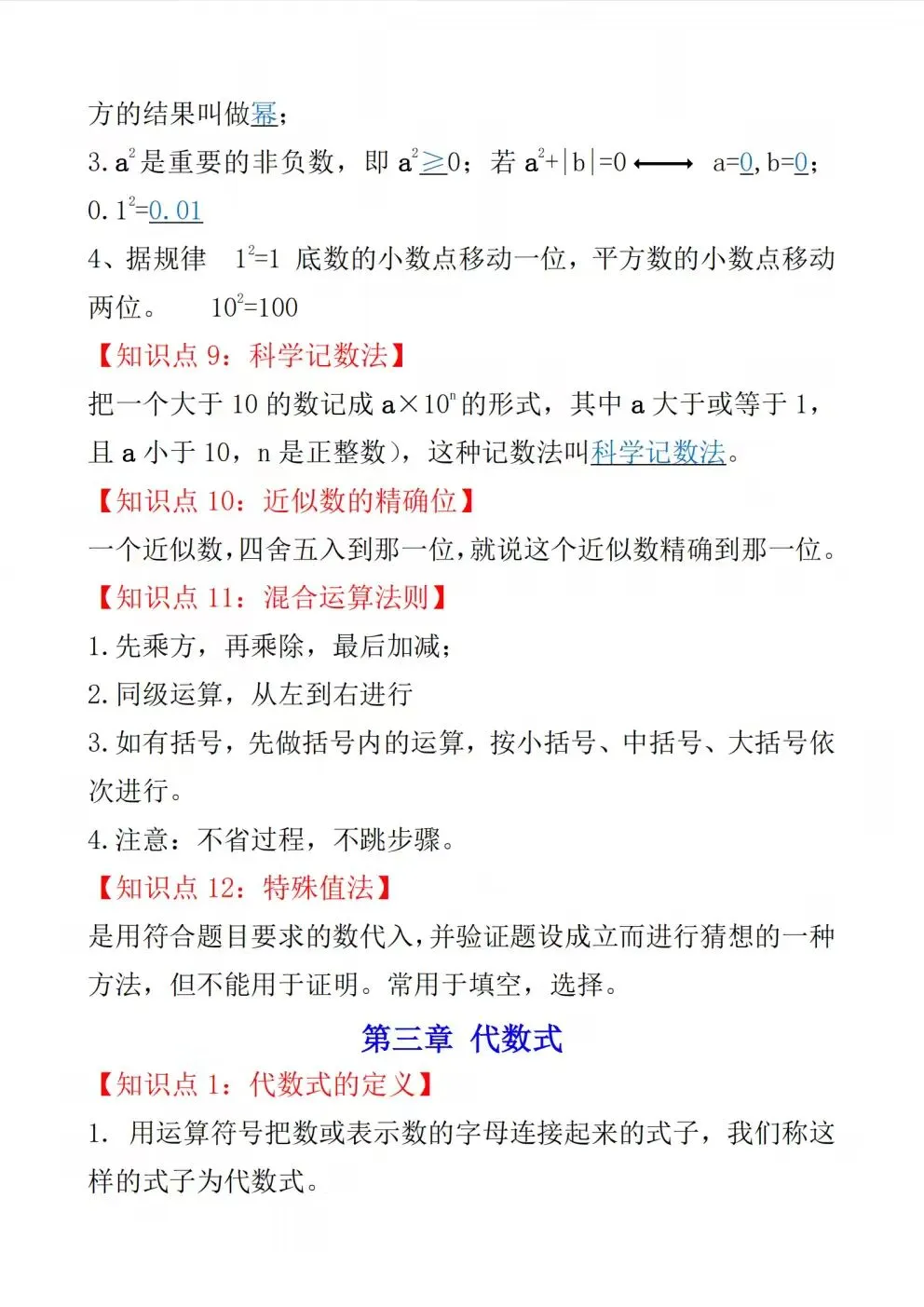 初一七年级上册数学(新版)全册常考必背基础知识清单总结梳理电子版可下载打印(2026)-第6张图片-四季读书网 初一七年级上册数学(新版)全册常考必背基础知识清单总结梳理电子版可下载打印(2026)-第6张图片-四季读书网