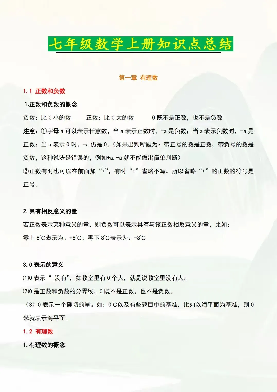 初一七年级上册数学(新版)全册常考必背基础知识清单总结梳理电子版可下载打印(2026)-第7张图片-四季读书网 初一七年级上册数学(新版)全册常考必背基础知识清单总结梳理电子版可下载打印(2026)-第7张图片-四季读书网