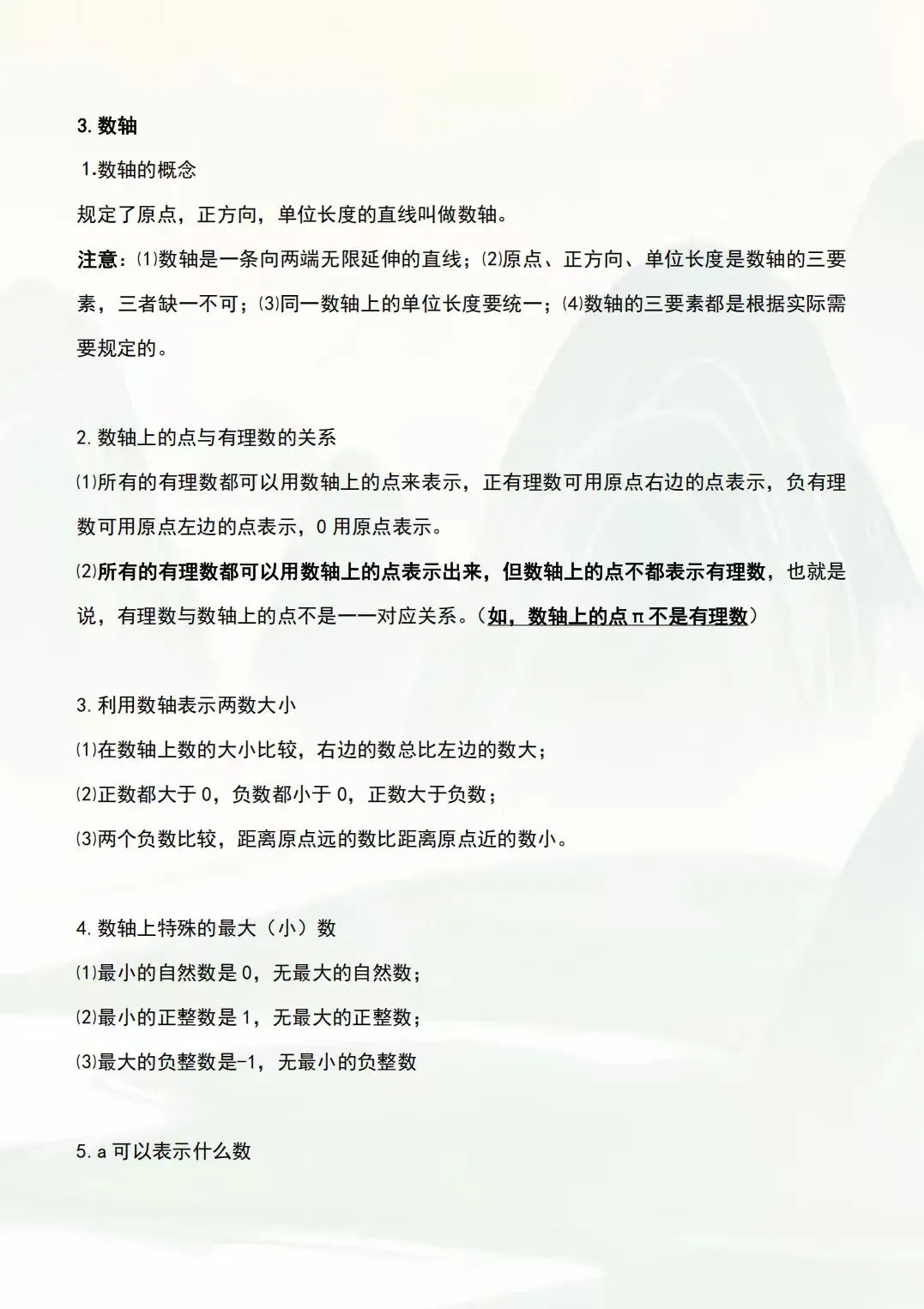 初一七年级上册数学(新版)全册常考必背基础知识清单总结梳理电子版可下载打印(2026)-第9张图片-四季读书网 初一七年级上册数学(新版)全册常考必背基础知识清单总结梳理电子版可下载打印(2026)-第9张图片-四季读书网