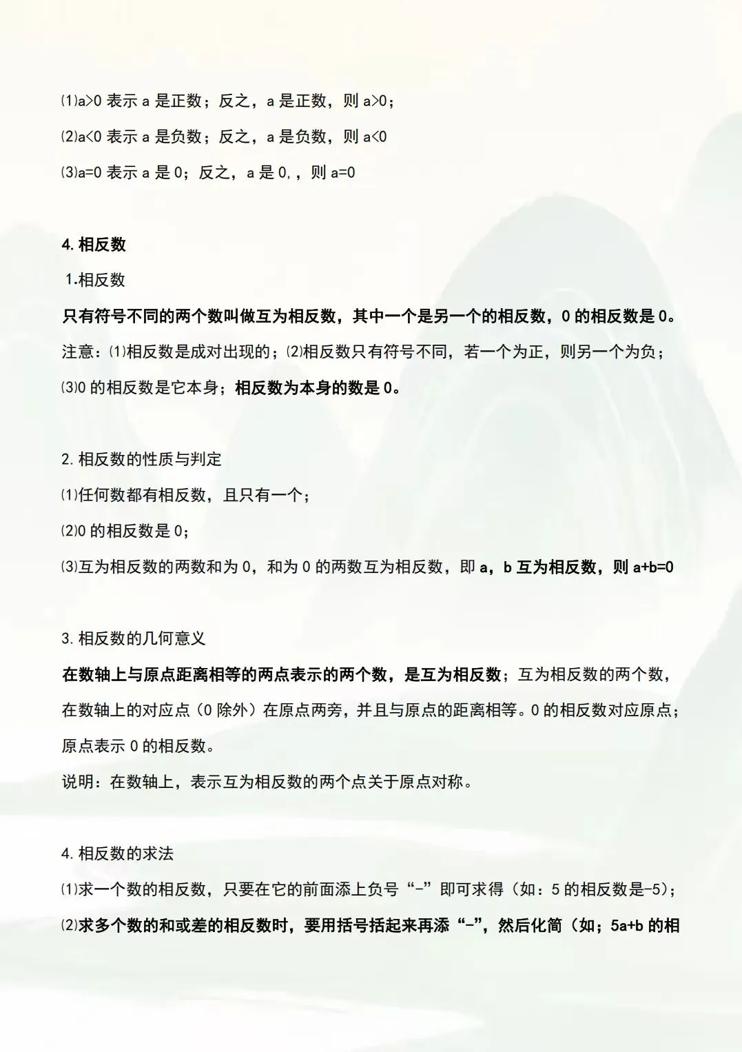 初一七年级上册数学(新版)全册常考必背基础知识清单总结梳理电子版可下载打印(2026)-第10张图片-四季读书网 初一七年级上册数学(新版)全册常考必背基础知识清单总结梳理电子版可下载打印(2026)-第10张图片-四季读书网