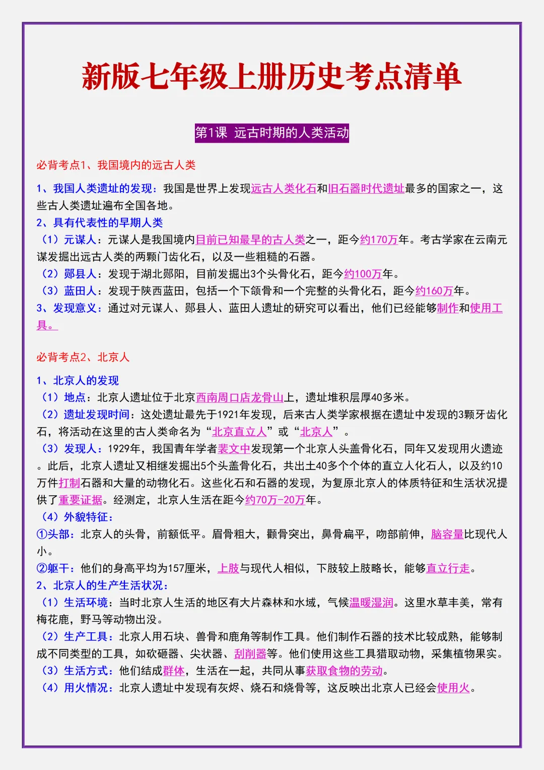 【初一】2026秋七年级上册历史全册考点清单知识点归纳复习提纲,有高清完整版可打印-第3张图片-四季读书网 【初一】2026秋七年级上册历史全册考点清单知识点归纳复习提纲,有高清完整版可打印-第3张图片-四季读书网