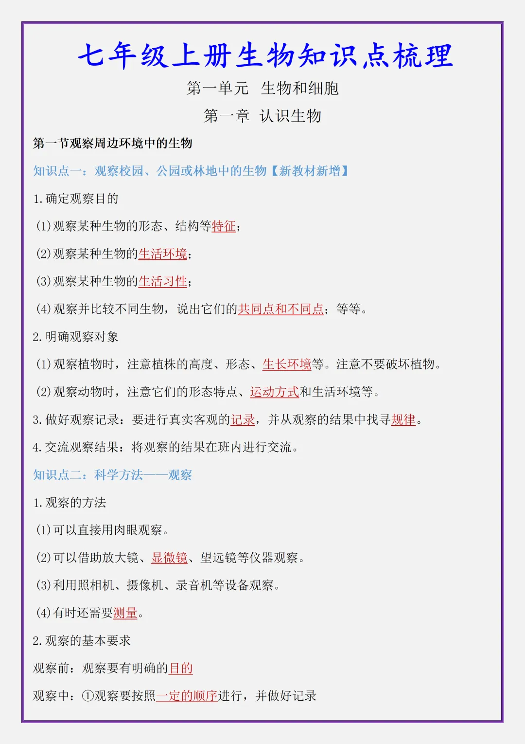 【初一】2026秋七年级上册生物全册考点清单知识点归纳复习提纲,有高清完整版可打印-第3张图片-四季读书网 【初一】2026秋七年级上册生物全册考点清单知识点归纳复习提纲,有高清完整版可打印-第3张图片-四季读书网