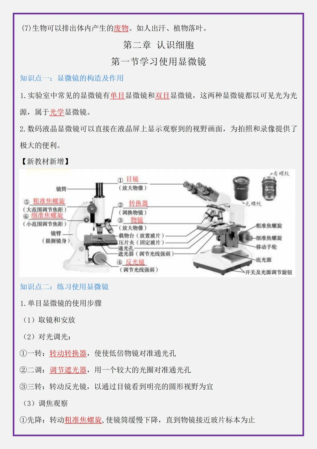 【初一】2026秋七年级上册生物全册考点清单知识点归纳复习提纲,有高清完整版可打印-第5张图片-四季读书网 【初一】2026秋七年级上册生物全册考点清单知识点归纳复习提纲,有高清完整版可打印-第5张图片-四季读书网