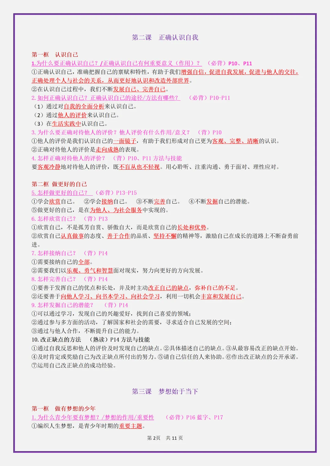【初一】2026秋七年级上册道德与法治全册考点知识点归纳复习提纲,有高清完整版可打印-第4张图片-四季读书网 【初一】2026秋七年级上册道德与法治全册考点知识点归纳复习提纲,有高清完整版可打印-第4张图片-四季读书网