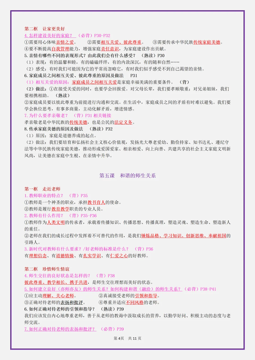 【初一】2026秋七年级上册道德与法治全册考点知识点归纳复习提纲,有高清完整版可打印-第6张图片-四季读书网 【初一】2026秋七年级上册道德与法治全册考点知识点归纳复习提纲,有高清完整版可打印-第6张图片-四季读书网