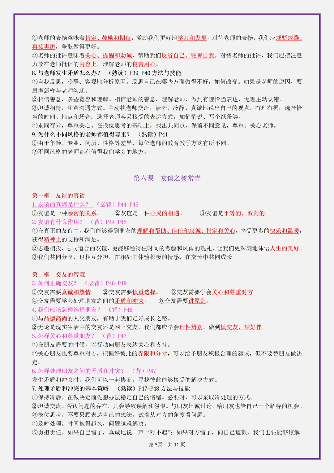 【初一】2026秋七年级上册道德与法治全册考点知识点归纳复习提纲,有高清完整版可打印-第7张图片-四季读书网 【初一】2026秋七年级上册道德与法治全册考点知识点归纳复习提纲,有高清完整版可打印-第7张图片-四季读书网