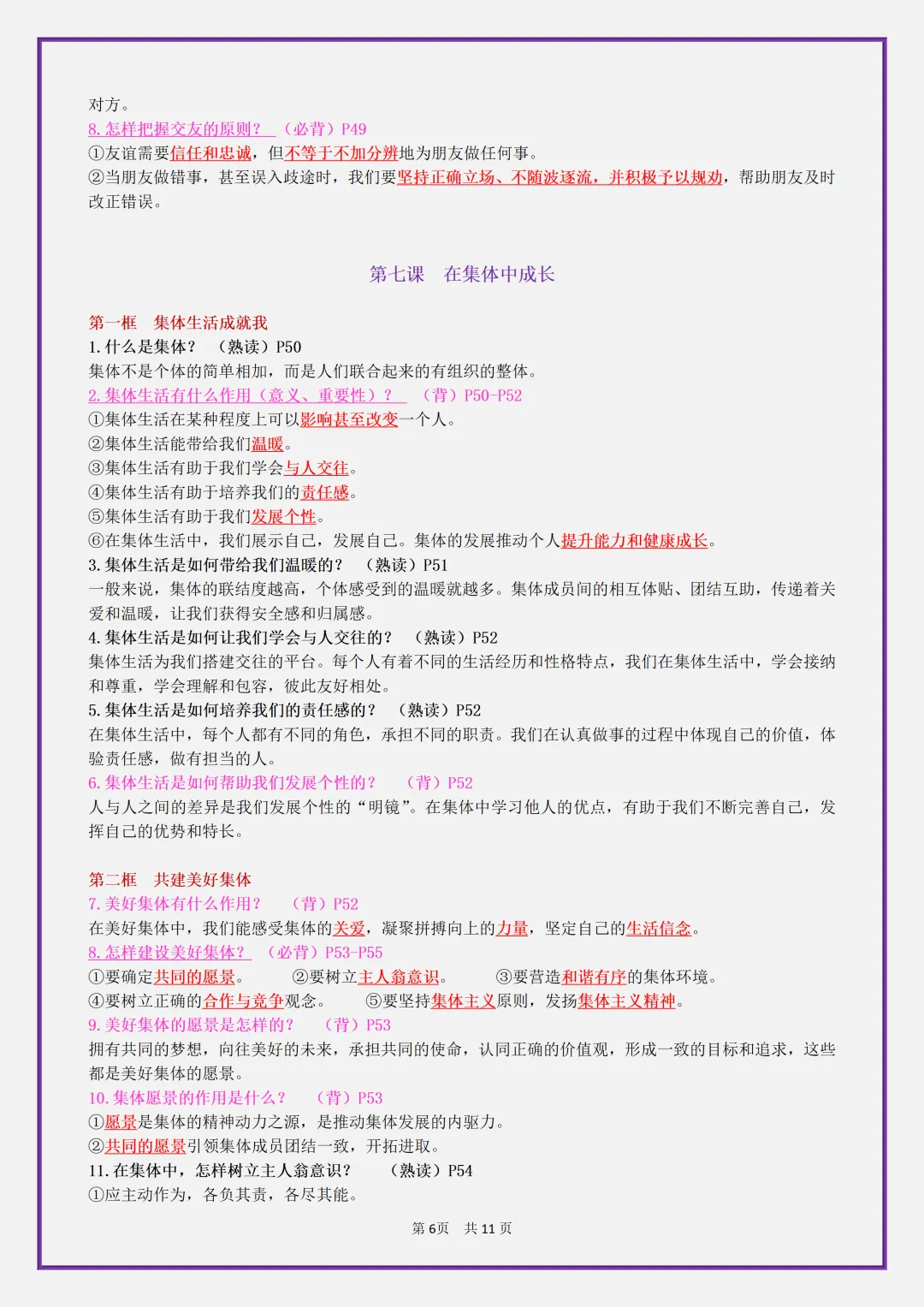 【初一】2026秋七年级上册道德与法治全册考点知识点归纳复习提纲,有高清完整版可打印-第8张图片-四季读书网 【初一】2026秋七年级上册道德与法治全册考点知识点归纳复习提纲,有高清完整版可打印-第8张图片-四季读书网