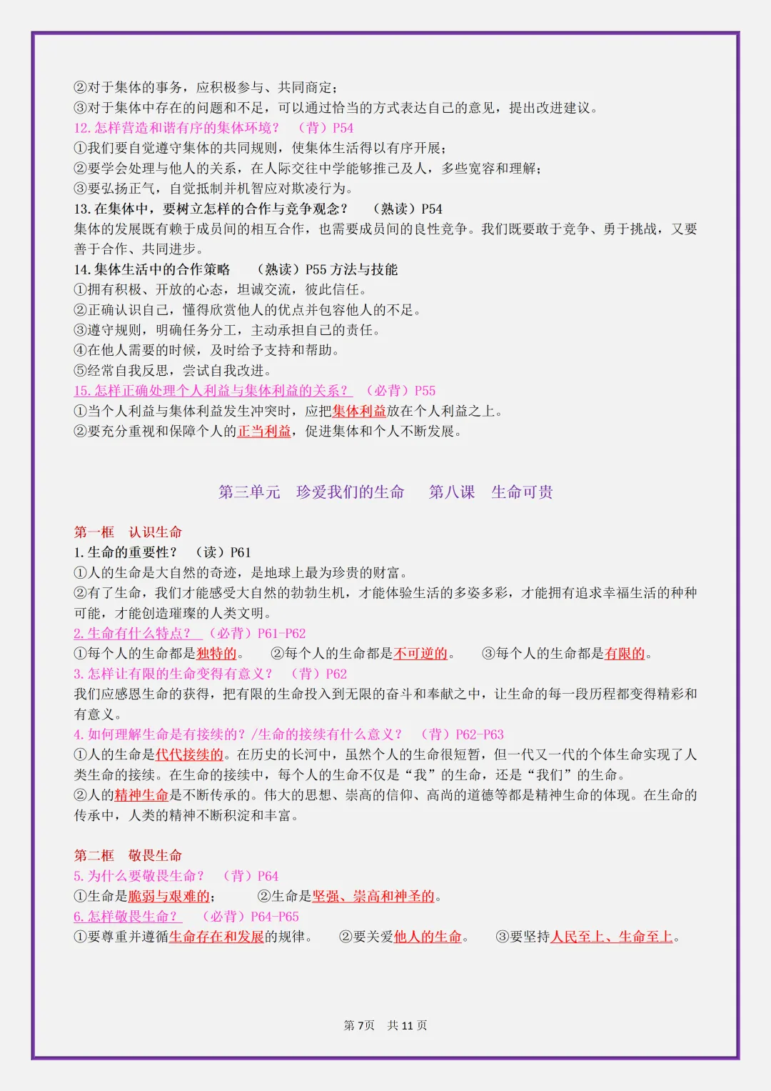 【初一】2026秋七年级上册道德与法治全册考点知识点归纳复习提纲,有高清完整版可打印-第9张图片-四季读书网 【初一】2026秋七年级上册道德与法治全册考点知识点归纳复习提纲,有高清完整版可打印-第9张图片-四季读书网