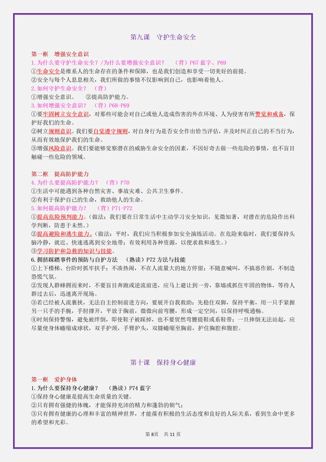 【初一】2026秋七年级上册道德与法治全册考点知识点归纳复习提纲,有高清完整版可打印-第10张图片-四季读书网 【初一】2026秋七年级上册道德与法治全册考点知识点归纳复习提纲,有高清完整版可打印-第10张图片-四季读书网
