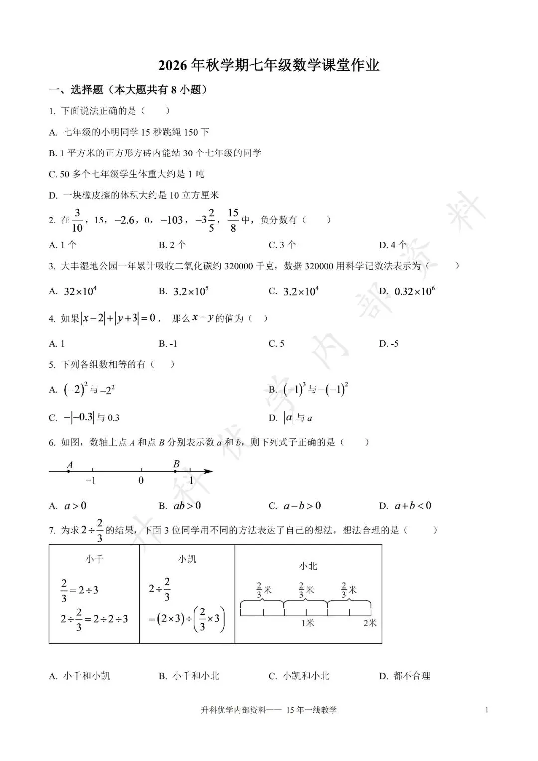 初一丨大丰区2026-2027学年七上9月数学阶段试卷及答案(文末下载)-第2张图片-四季读书网