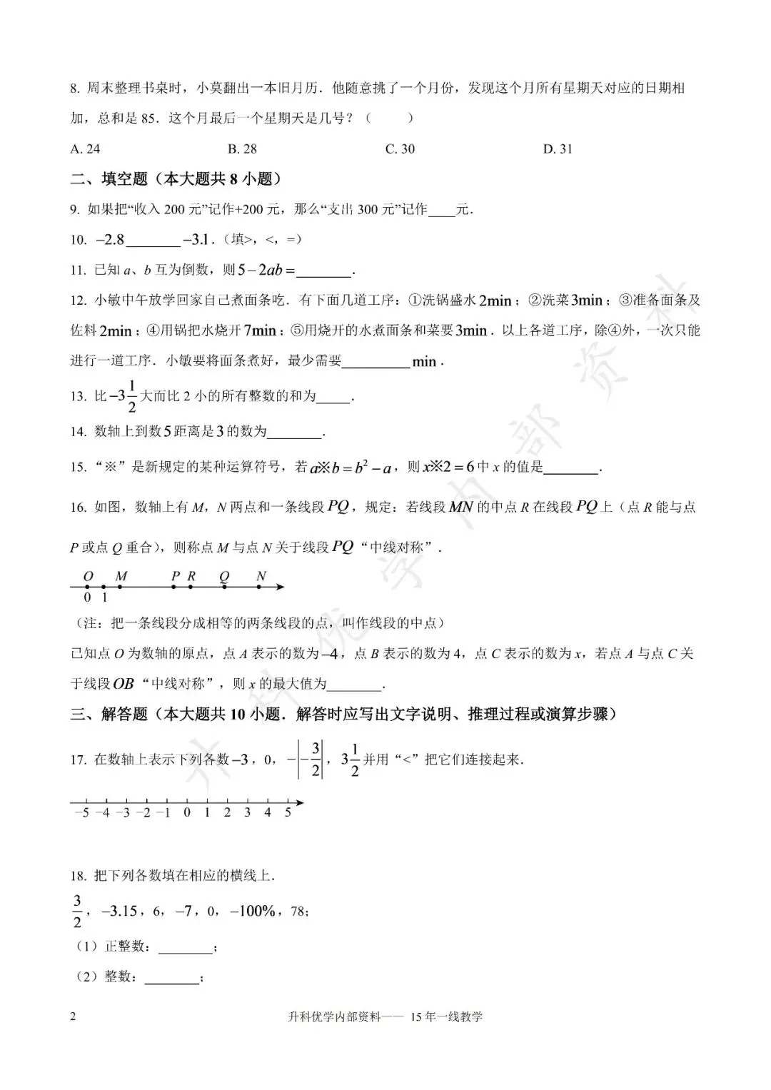 初一丨大丰区2026-2027学年七上9月数学阶段试卷及答案(文末下载)-第3张图片-四季读书网