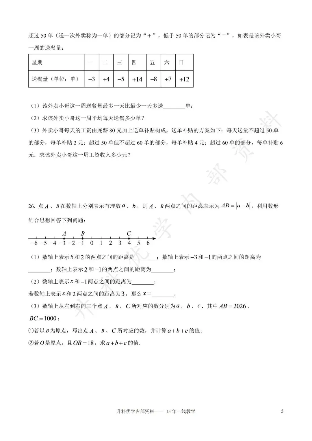 初一丨大丰区2026-2027学年七上9月数学阶段试卷及答案(文末下载)-第6张图片-四季读书网
