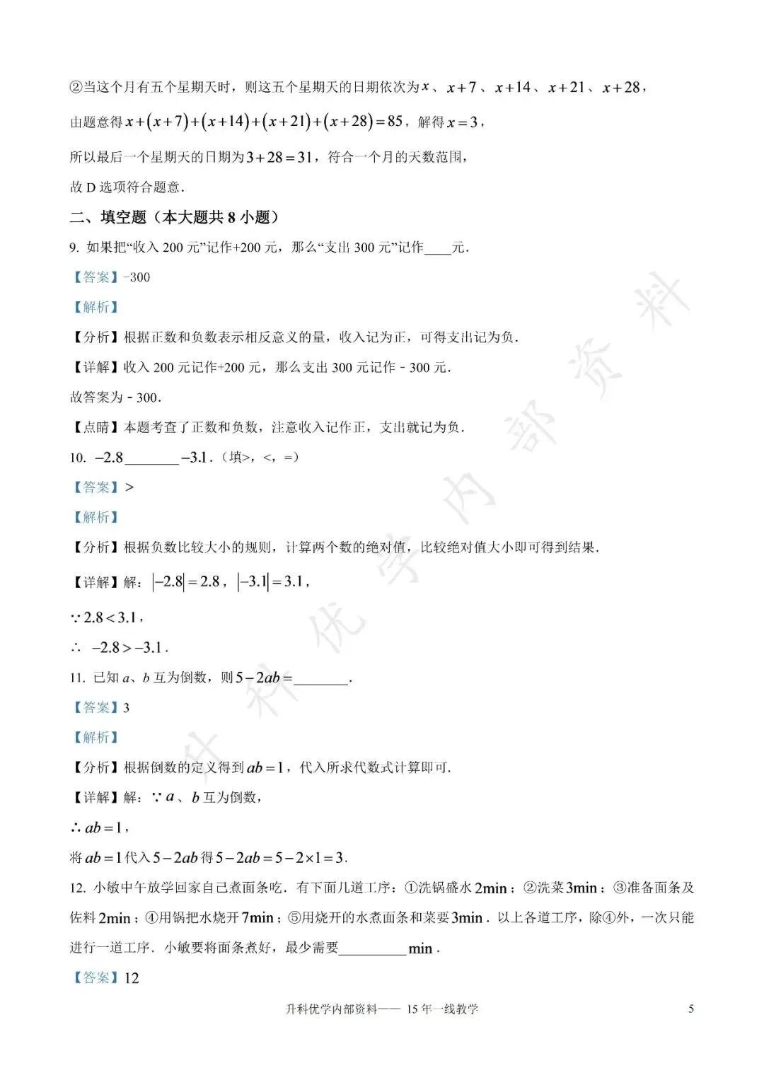 初一丨大丰区2026-2027学年七上9月数学阶段试卷及答案(文末下载)-第11张图片-四季读书网