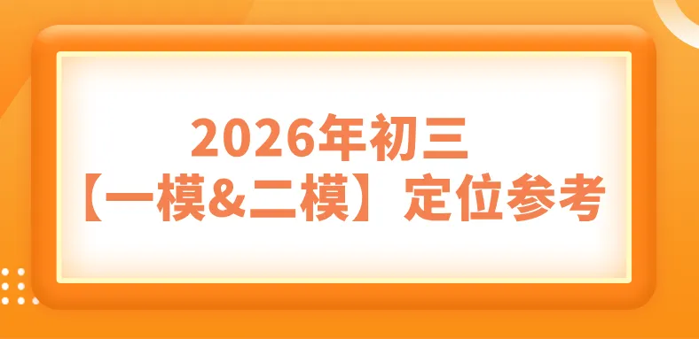 2027届初三一模何时进行?小道消息收集!-第9张图片-四季读书网 2027届初三一模何时进行?小道消息收集!-第9张图片-四季读书网