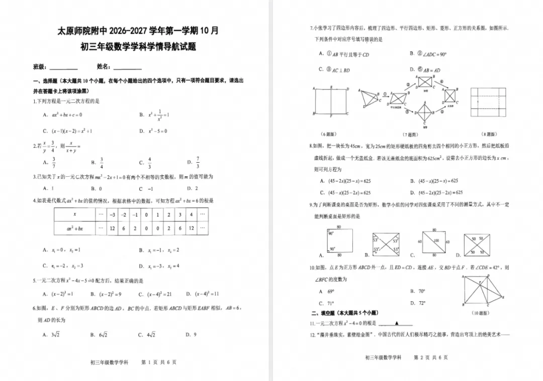 【初三月考】太原师院附中2026-2027学年第一学期10月初三年级学情导航-第3张图片-四季读书网 【初三月考】太原师院附中2026-2027学年第一学期10月初三年级学情导航-第3张图片-四季读书网
