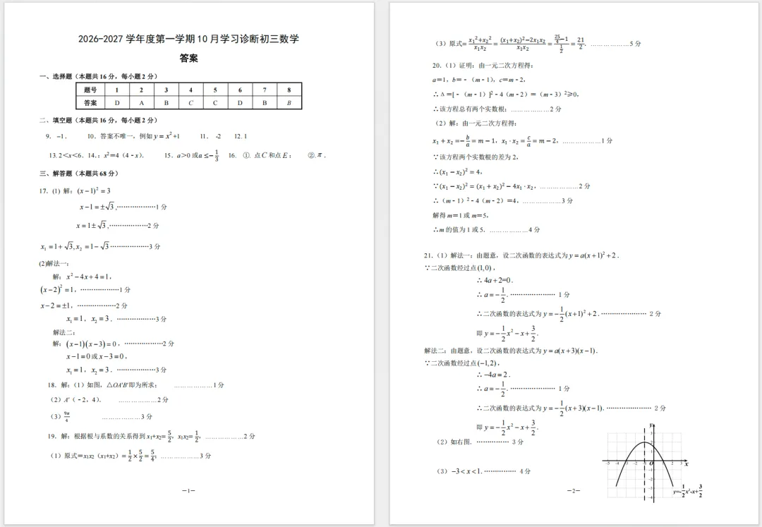 【标答已出】2026北京交大附中初三10月月考数学试题及答案-第1张图片-四季读书网 【标答已出】2026北京交大附中初三10月月考数学试题及答案-第1张图片-四季读书网