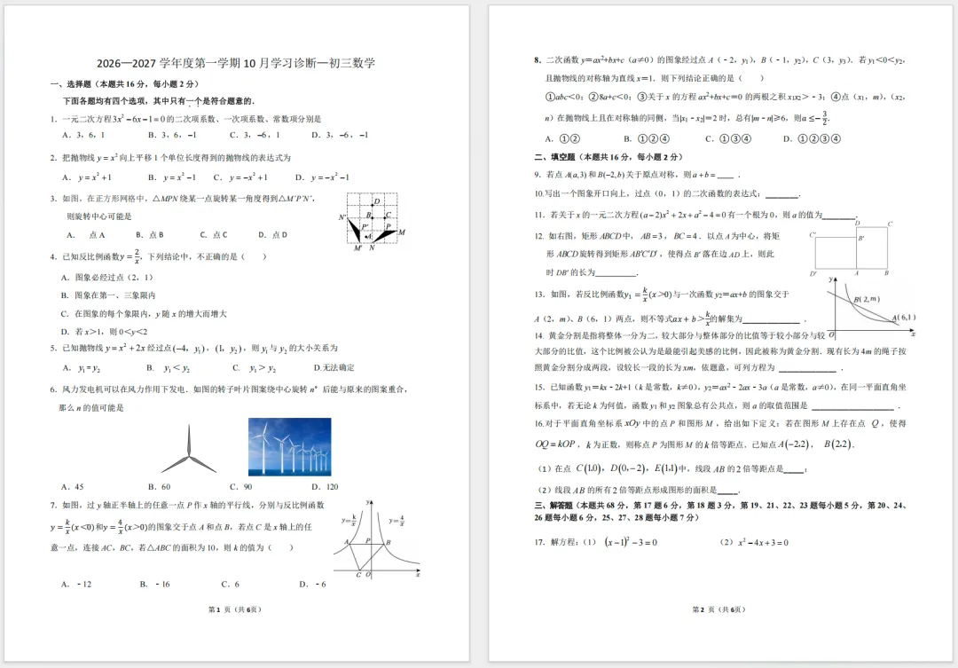 【标答已出】2026北京交大附中初三10月月考数学试题及答案-第2张图片-四季读书网 【标答已出】2026北京交大附中初三10月月考数学试题及答案-第2张图片-四季读书网