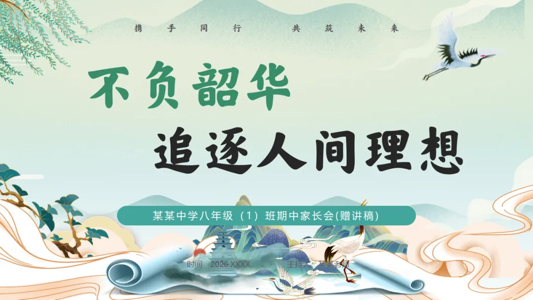 初二期中家长会《不负韶华,追逐人间理想》,班主任必备(附37页ppt课件)-第1张图片-四季读书网 初二期中家长会《不负韶华,追逐人间理想》,班主任必备(附37页ppt课件)-第1张图片-四季读书网