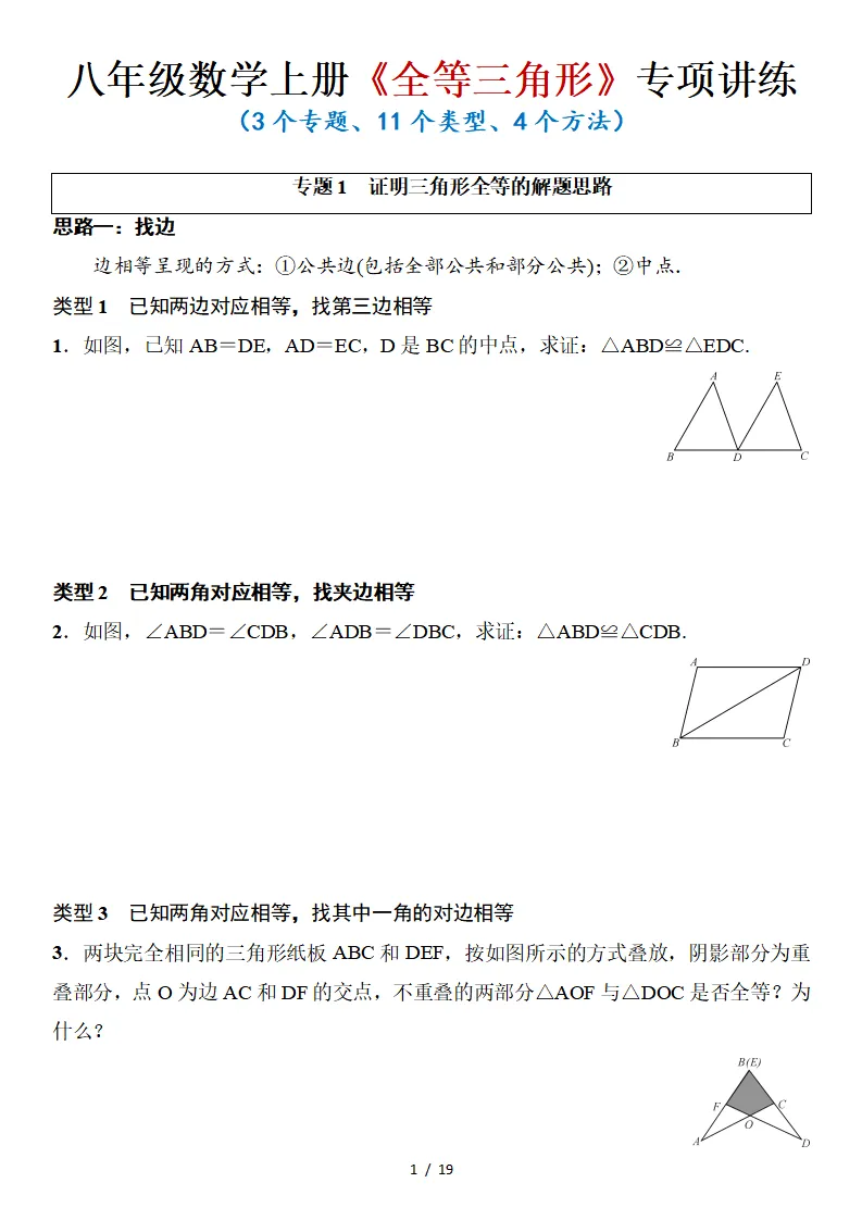 初二数学上册:《全等三角形》专项讲练,3个专题、11个类型、4个方法-第2张图片-四季读书网 初二数学上册:《全等三角形》专项讲练,3个专题、11个类型、4个方法-第2张图片-四季读书网