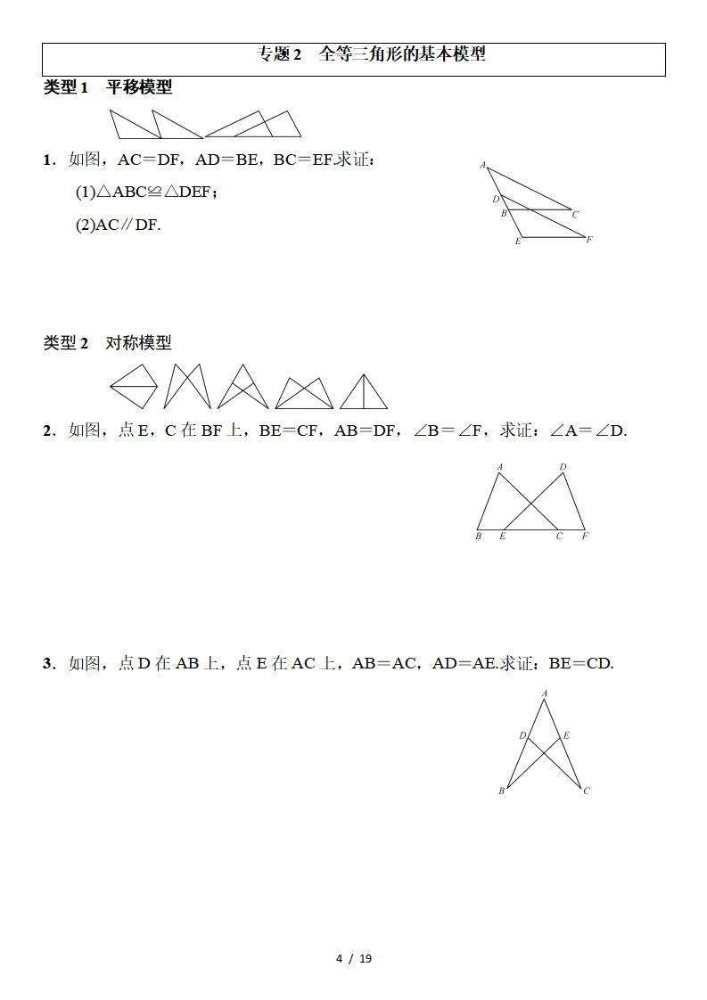 初二数学上册:《全等三角形》专项讲练,3个专题、11个类型、4个方法-第5张图片-四季读书网 初二数学上册:《全等三角形》专项讲练,3个专题、11个类型、4个方法-第5张图片-四季读书网