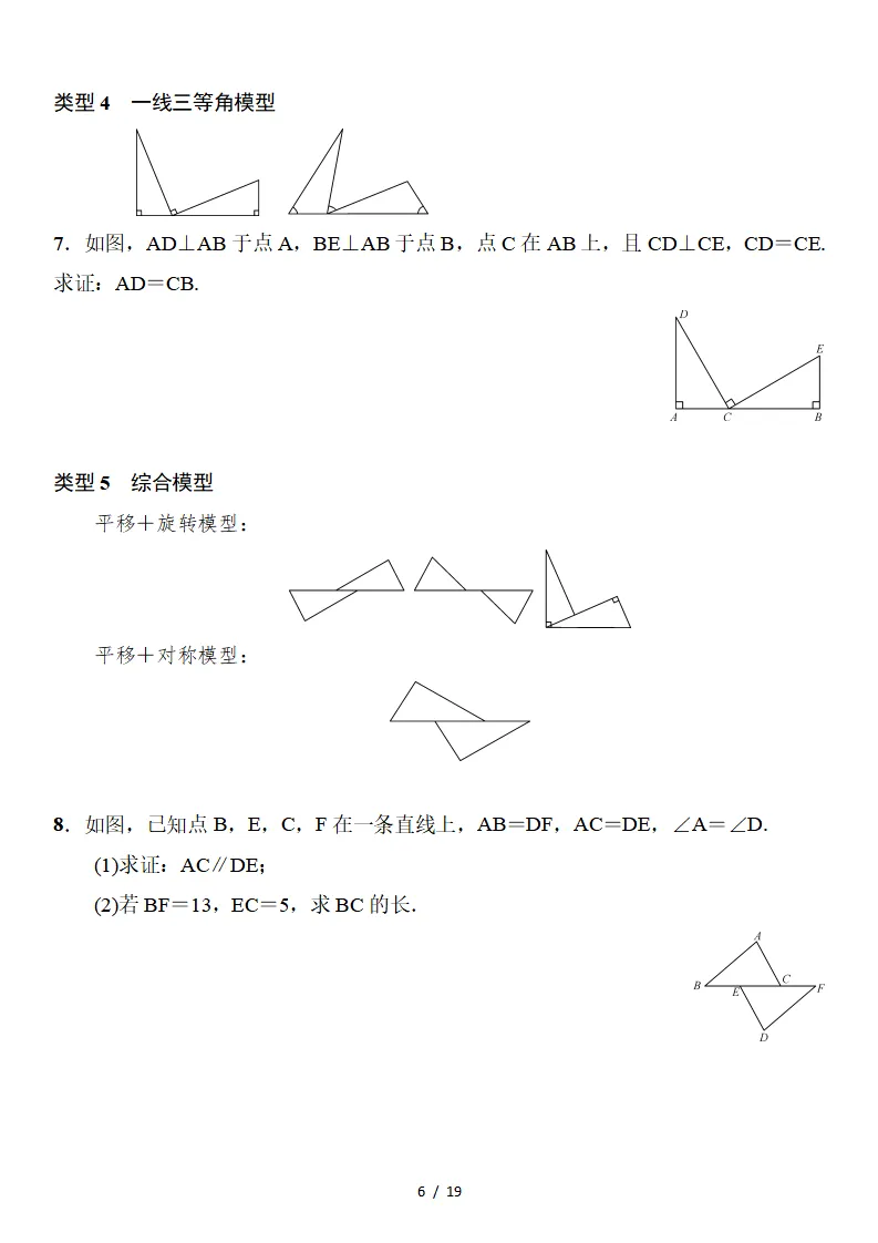 初二数学上册:《全等三角形》专项讲练,3个专题、11个类型、4个方法-第7张图片-四季读书网 初二数学上册:《全等三角形》专项讲练,3个专题、11个类型、4个方法-第7张图片-四季读书网