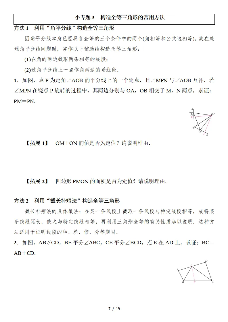初二数学上册:《全等三角形》专项讲练,3个专题、11个类型、4个方法-第8张图片-四季读书网 初二数学上册:《全等三角形》专项讲练,3个专题、11个类型、4个方法-第8张图片-四季读书网