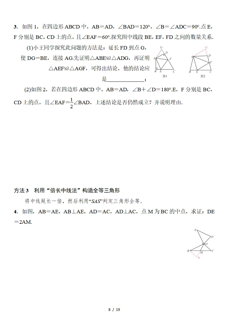 初二数学上册:《全等三角形》专项讲练,3个专题、11个类型、4个方法-第9张图片-四季读书网 初二数学上册:《全等三角形》专项讲练,3个专题、11个类型、4个方法-第9张图片-四季读书网