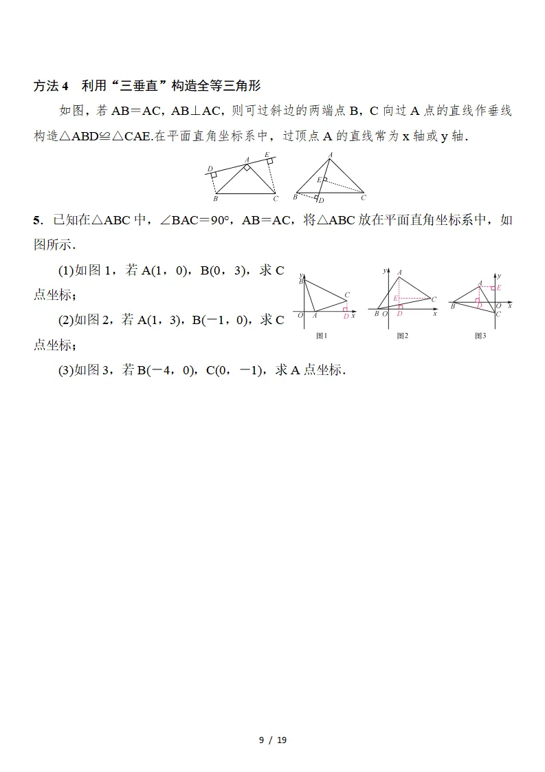 初二数学上册:《全等三角形》专项讲练,3个专题、11个类型、4个方法-第10张图片-四季读书网 初二数学上册:《全等三角形》专项讲练,3个专题、11个类型、4个方法-第10张图片-四季读书网