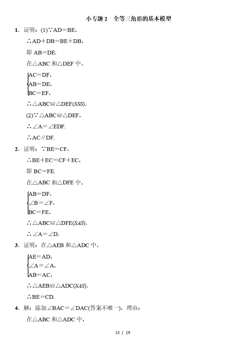 初二数学上册:《全等三角形》专项讲练,3个专题、11个类型、4个方法-第14张图片-四季读书网 初二数学上册:《全等三角形》专项讲练,3个专题、11个类型、4个方法-第14张图片-四季读书网