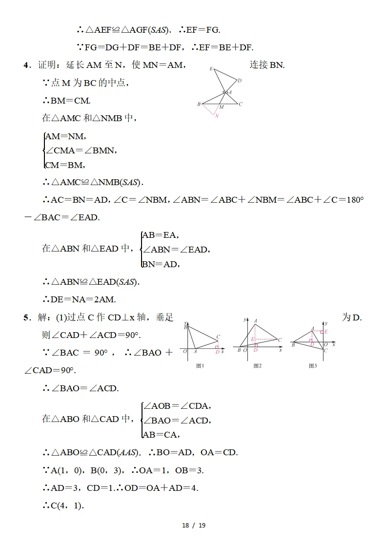初二数学上册:《全等三角形》专项讲练,3个专题、11个类型、4个方法-第19张图片-四季读书网 初二数学上册:《全等三角形》专项讲练,3个专题、11个类型、4个方法-第19张图片-四季读书网