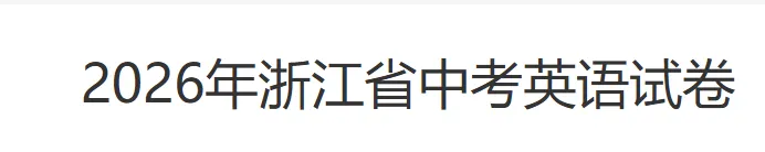 初三上英语必考专题1:26年9-10月考【任务型阅读】专题合集-第11张图片-四季读书网 初三上英语必考专题1:26年9-10月考【任务型阅读】专题合集-第11张图片-四季读书网