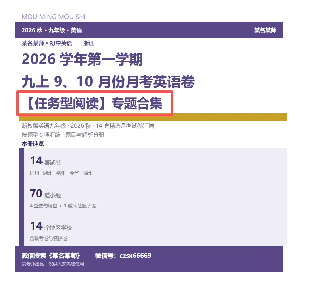 初三上英语必考专题1:26年9-10月考【任务型阅读】专题合集-第14张图片-四季读书网 初三上英语必考专题1:26年9-10月考【任务型阅读】专题合集-第14张图片-四季读书网