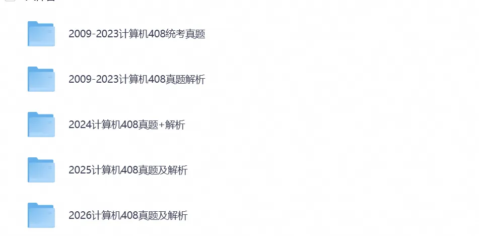 【27考研资料】2026考研计算机408真题试卷及答案解析含历年合集,可下载打印-第5张图片-四季读书网
