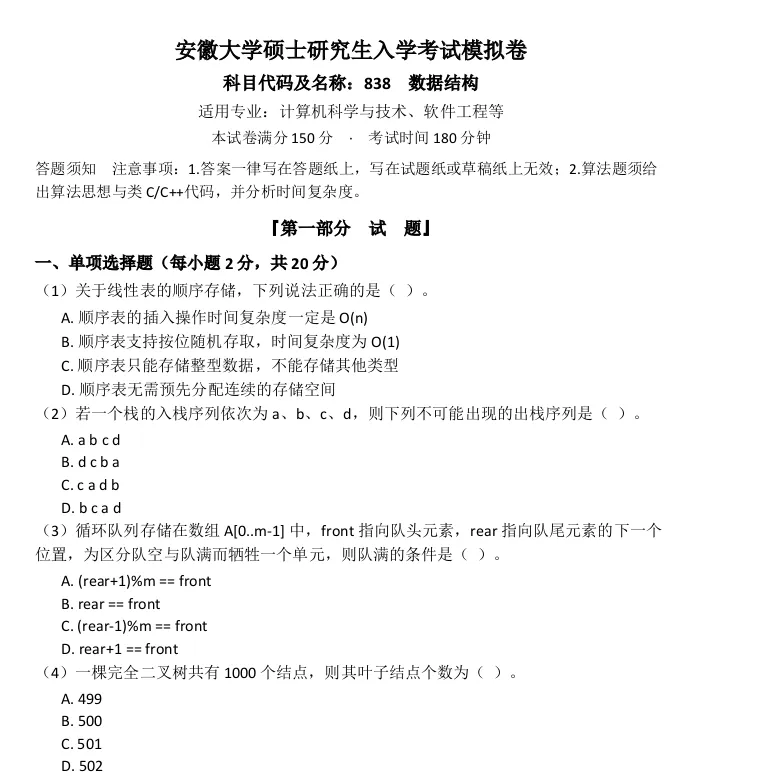 安徽大学838数据结构考研真题模拟含答案-第1张图片-四季读书网