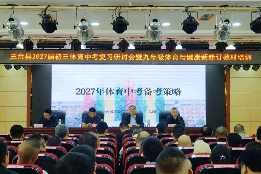 我县举办2027届初三体育中考复习研讨会暨九年级体育新教材培训-第2张图片-四季读书网 我县举办2027届初三体育中考复习研讨会暨九年级体育新教材培训-第2张图片-四季读书网