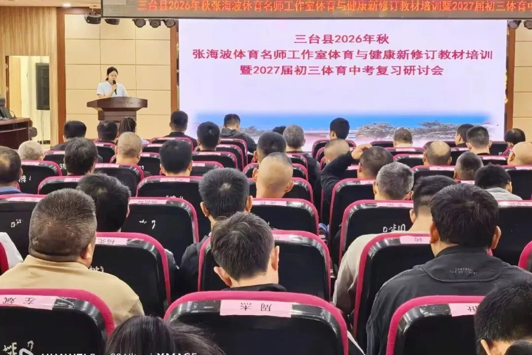 我县举办2027届初三体育中考复习研讨会暨九年级体育新教材培训-第5张图片-四季读书网 我县举办2027届初三体育中考复习研讨会暨九年级体育新教材培训-第5张图片-四季读书网