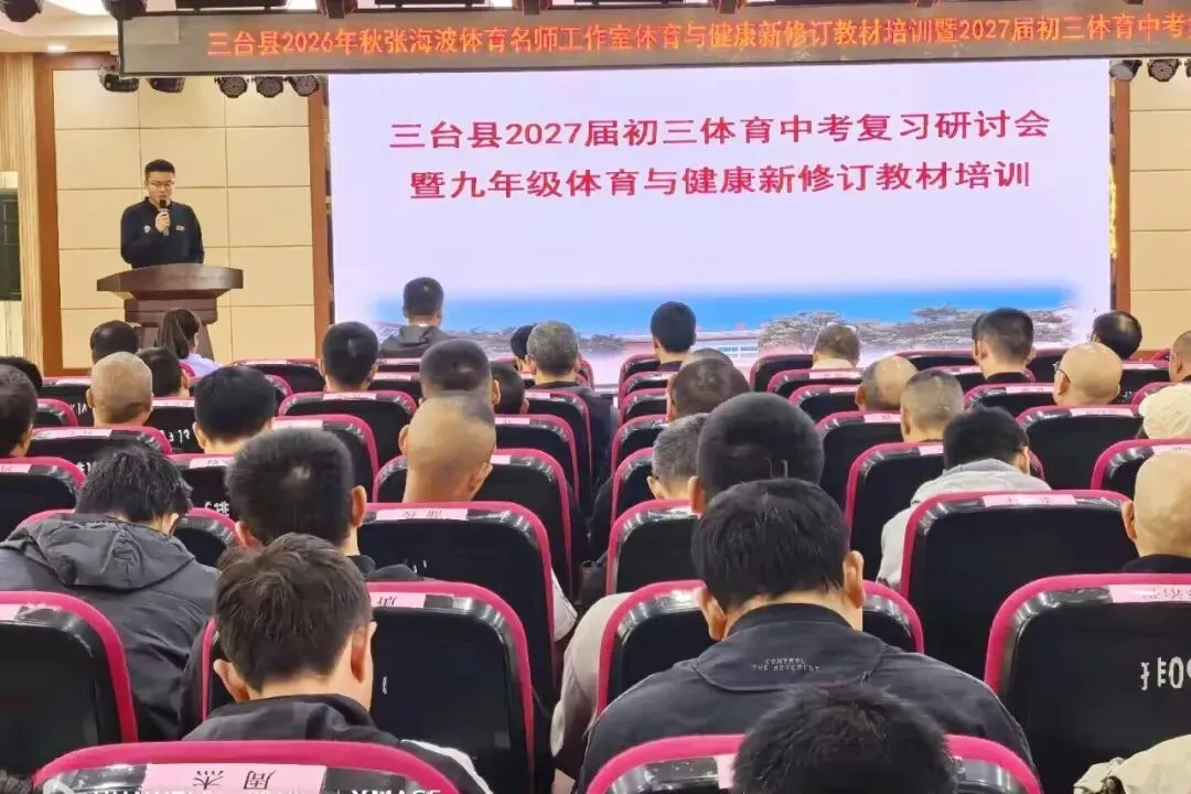 我县举办2027届初三体育中考复习研讨会暨九年级体育新教材培训-第6张图片-四季读书网 我县举办2027届初三体育中考复习研讨会暨九年级体育新教材培训-第6张图片-四季读书网