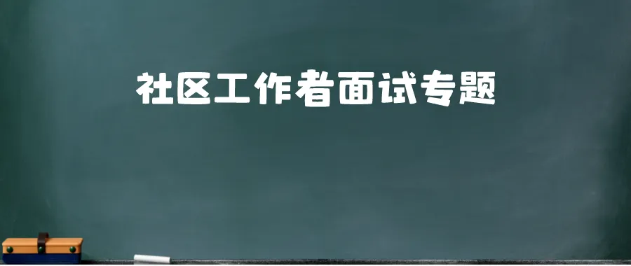 《2023年社区工作者面试真题解析》(持续更新)-第1张图片-四季读书网