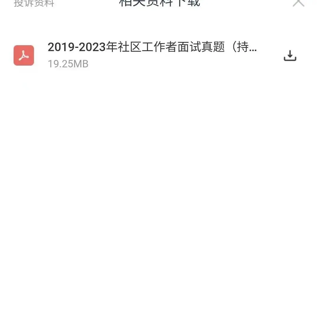 《2023年社区工作者面试真题解析》(持续更新)-第7张图片-四季读书网