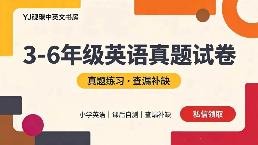 【英语真题分享】小学英语期中真题卷,课后巩固用起来-第1张图片-四季读书网