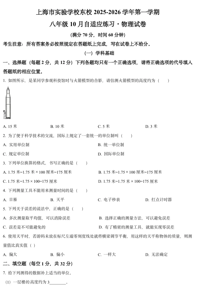 【八上物理】名校10月月考真题(上实东等)-第2张图片-四季读书网